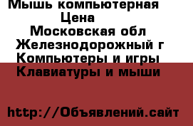 Мышь компьютерная-USB › Цена ­ 500 - Московская обл., Железнодорожный г. Компьютеры и игры » Клавиатуры и мыши   